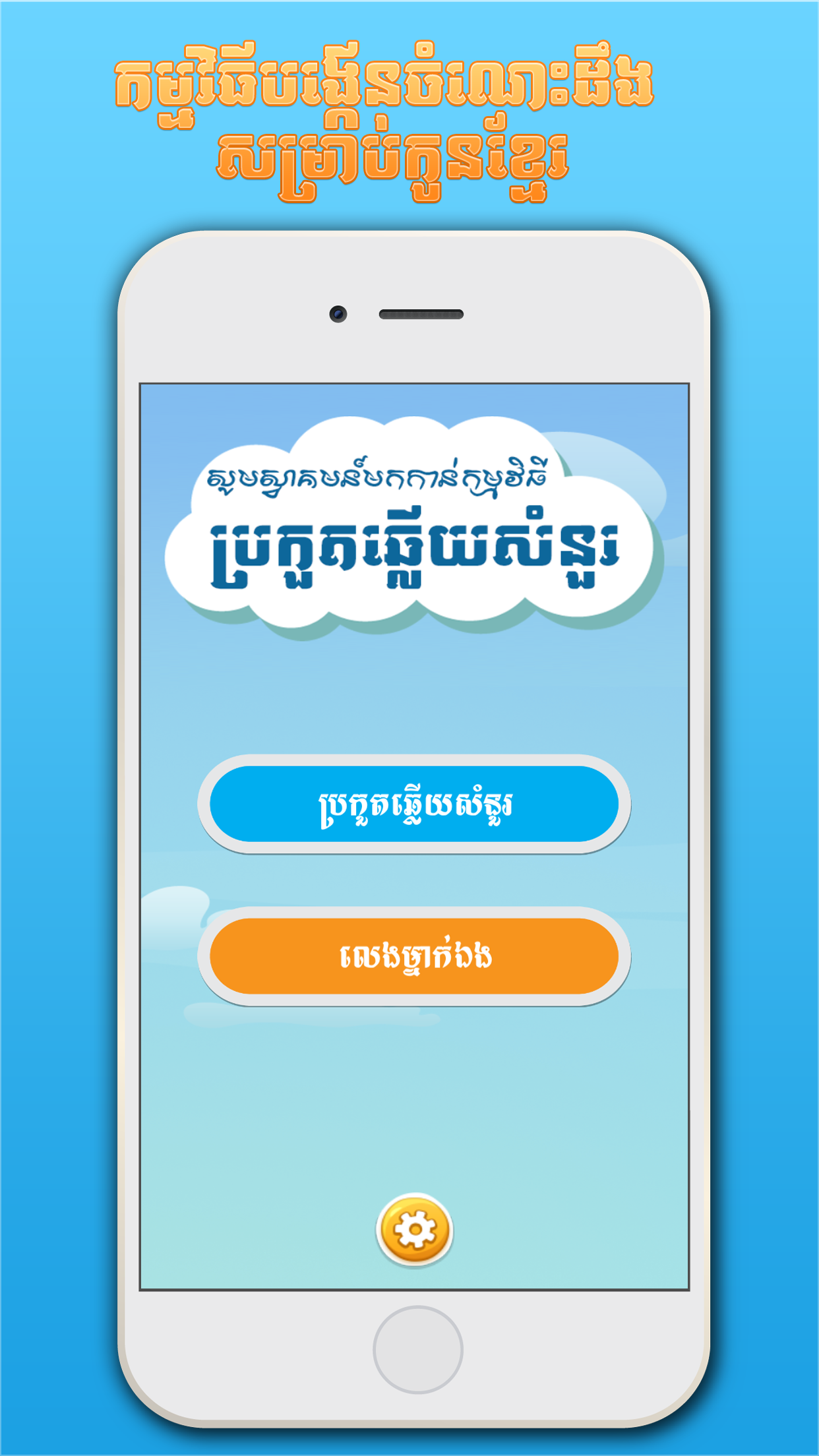 Khmer BQuiz Multiplayers