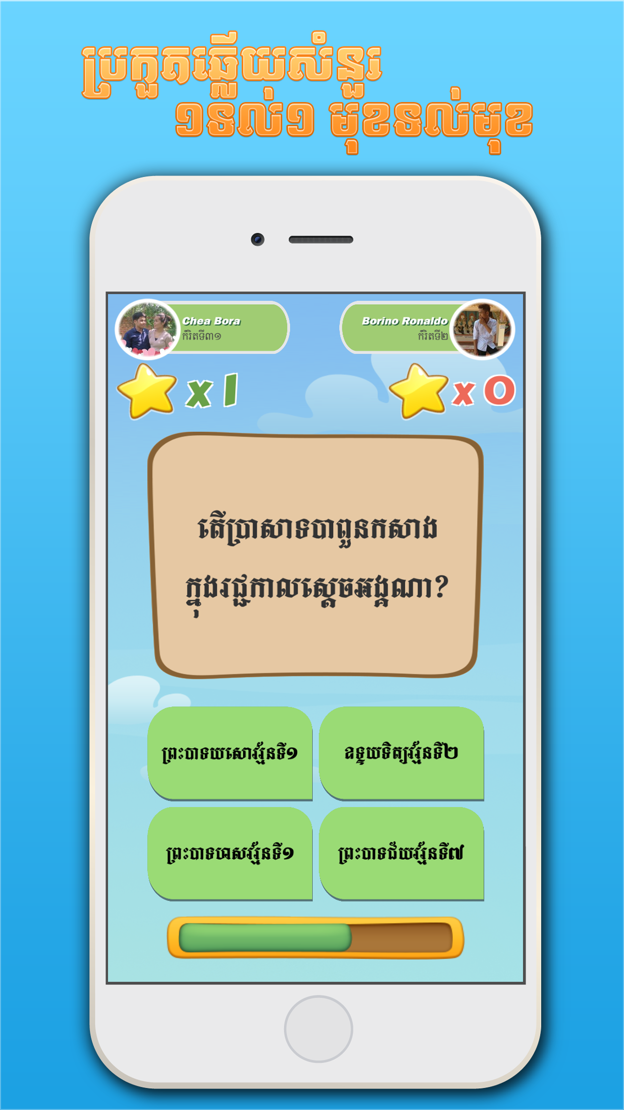Khmer BQuiz Multiplayers