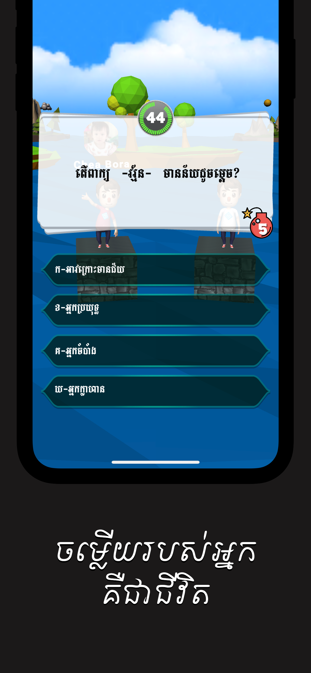 Khmer Millionaire Quiz